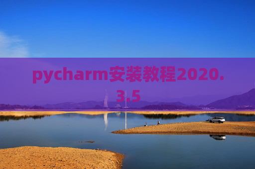 pycharm安装教程2020.3.5 pycharm安装教程2020.3.5